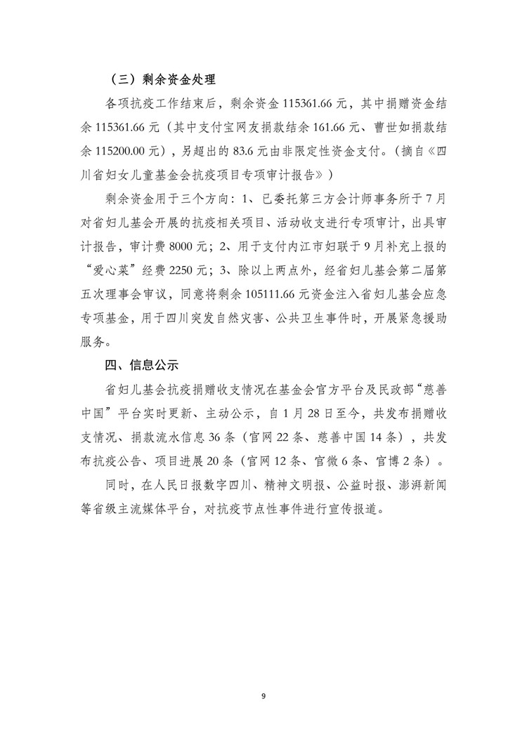 四川省妇女儿童基金会抗疫工作总结